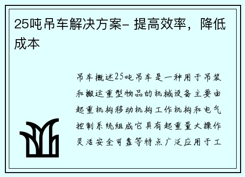 25吨吊车解决方案- 提高效率，降低成本