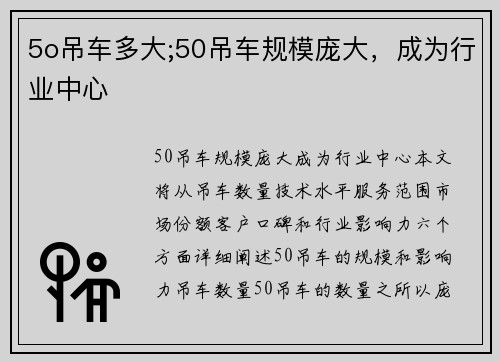 5o吊车多大;50吊车规模庞大，成为行业中心