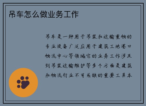 吊车怎么做业务工作