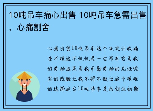 10吨吊车痛心出售 10吨吊车急需出售，心痛割舍