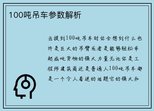 100吨吊车参数解析