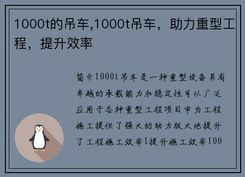 1000t的吊车,1000t吊车，助力重型工程，提升效率