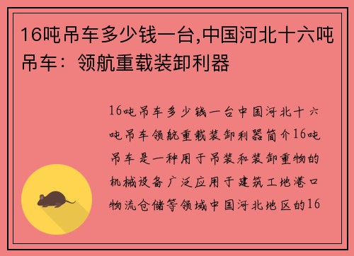 16吨吊车多少钱一台,中国河北十六吨吊车：领航重载装卸利器