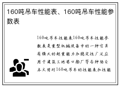 160吨吊车性能表、160吨吊车性能参数表