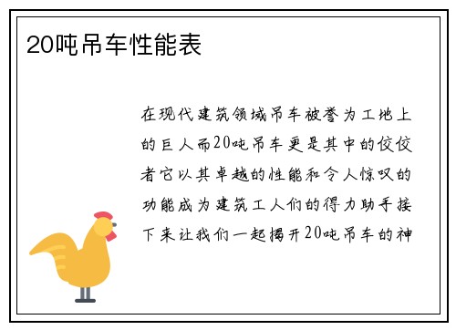 20吨吊车性能表