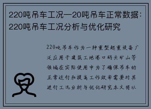 220吨吊车工况—20吨吊车正常数据：220吨吊车工况分析与优化研究