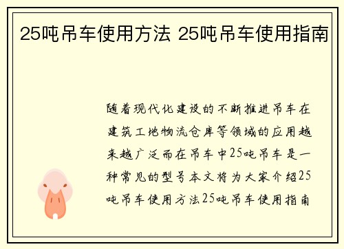 25吨吊车使用方法 25吨吊车使用指南