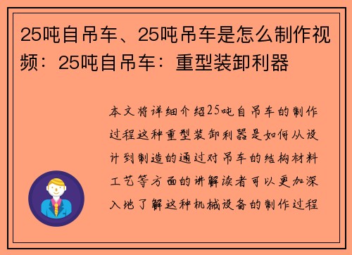 25吨自吊车、25吨吊车是怎么制作视频：25吨自吊车：重型装卸利器