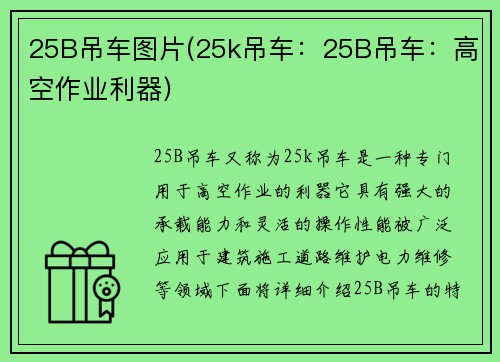 25B吊车图片(25k吊车：25B吊车：高空作业利器)