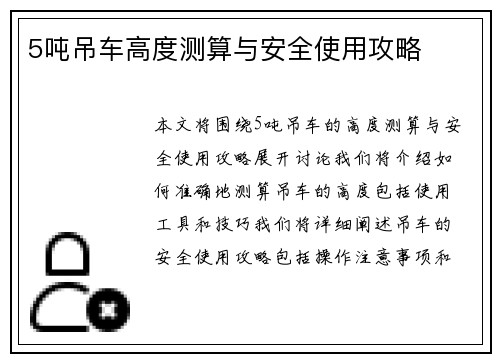 5吨吊车高度测算与安全使用攻略