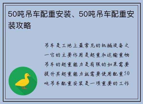 50吨吊车配重安装、50吨吊车配重安装攻略