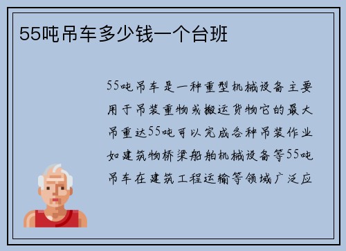 55吨吊车多少钱一个台班