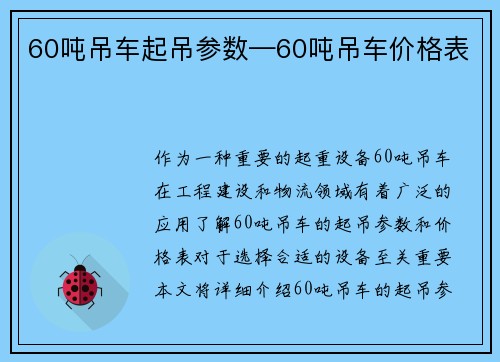 60吨吊车起吊参数—60吨吊车价格表