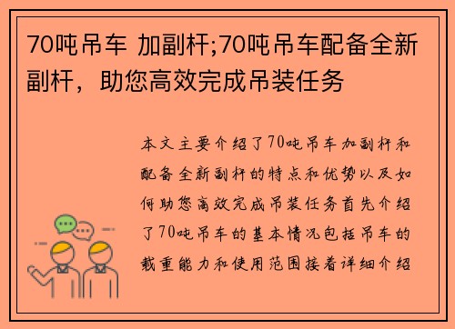 70吨吊车 加副杆;70吨吊车配备全新副杆，助您高效完成吊装任务
