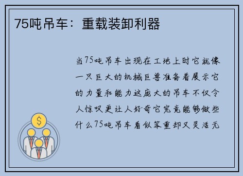 75吨吊车：重载装卸利器