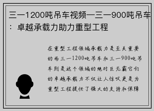 三一1200吨吊车视频—三一900吨吊车：卓越承载力助力重型工程