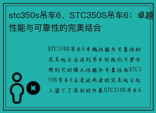 stc350s吊车6、STC350S吊车6：卓越性能与可靠性的完美结合