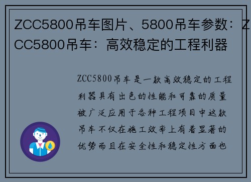 ZCC5800吊车图片、5800吊车参数：ZCC5800吊车：高效稳定的工程利器