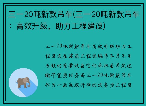 三一20吨新款吊车(三一20吨新款吊车：高效升级，助力工程建设)