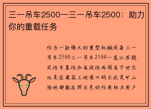 三一吊车2500—三一吊车2500：助力你的重载任务