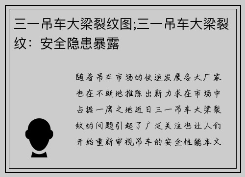 三一吊车大梁裂纹图;三一吊车大梁裂纹：安全隐患暴露