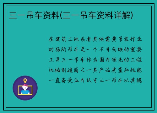 三一吊车资料(三一吊车资料详解)