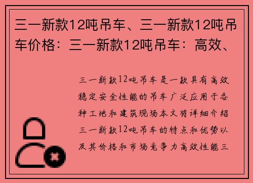 三一新款12吨吊车、三一新款12吨吊车价格：三一新款12吨吊车：高效、稳定、安全