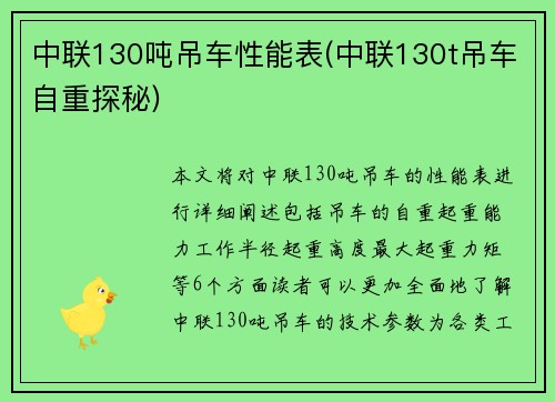 中联130吨吊车性能表(中联130t吊车自重探秘)
