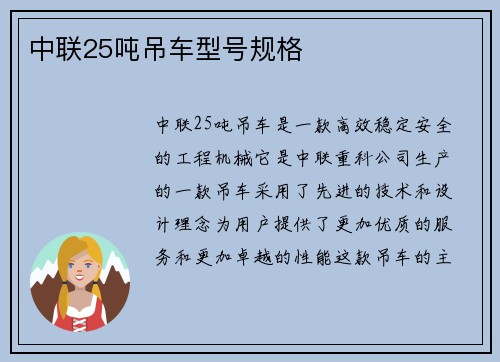 中联25吨吊车型号规格