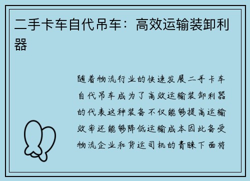 二手卡车自代吊车：高效运输装卸利器