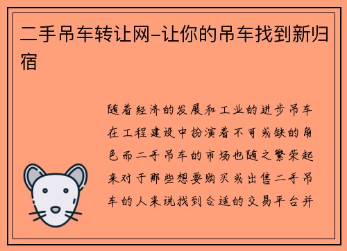 二手吊车转让网-让你的吊车找到新归宿
