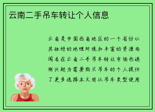 云南二手吊车转让个人信息