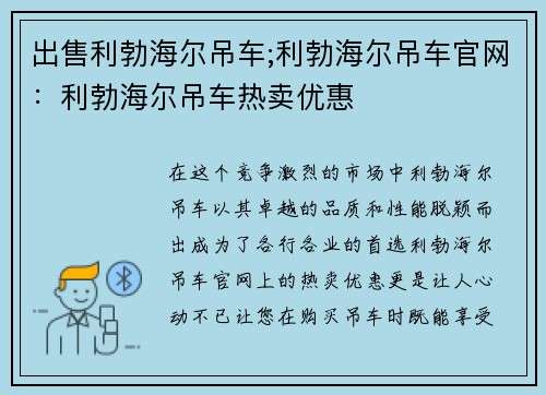 出售利勃海尔吊车;利勃海尔吊车官网：利勃海尔吊车热卖优惠