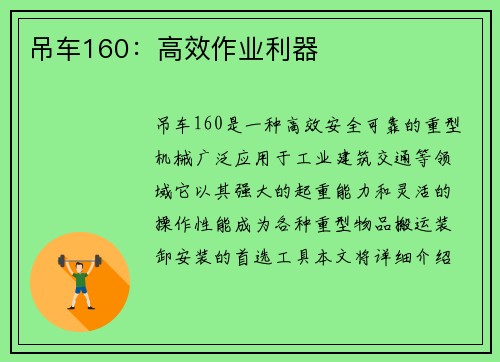 吊车160：高效作业利器