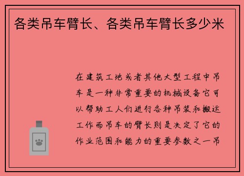 各类吊车臂长、各类吊车臂长多少米