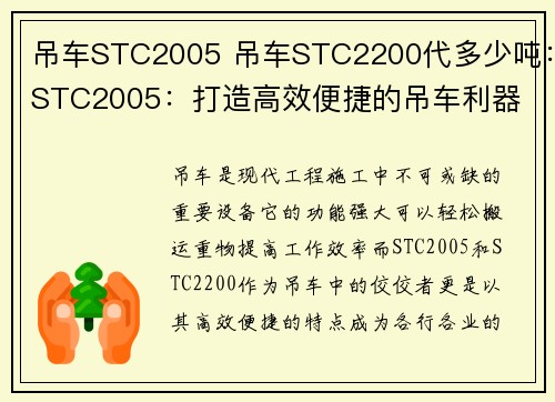 吊车STC2005 吊车STC2200代多少吨：STC2005：打造高效便捷的吊车利器