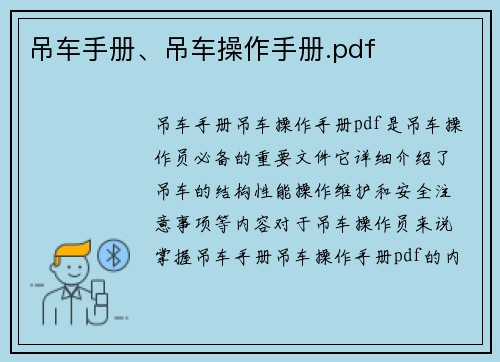 吊车手册、吊车操作手册.pdf