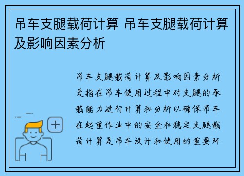 吊车支腿载荷计算 吊车支腿载荷计算及影响因素分析