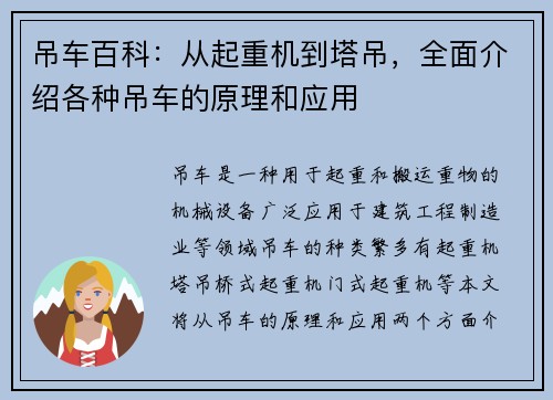 吊车百科：从起重机到塔吊，全面介绍各种吊车的原理和应用
