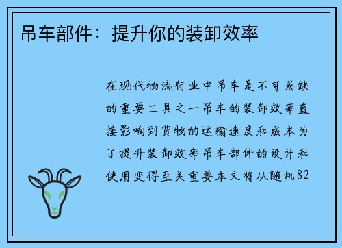 吊车部件：提升你的装卸效率