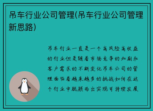 吊车行业公司管理(吊车行业公司管理新思路)