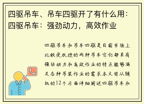 四驱吊车、吊车四驱开了有什么用：四驱吊车：强劲动力，高效作业