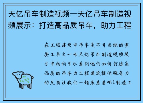 天亿吊车制造视频—天亿吊车制造视频展示：打造高品质吊车，助力工程建设