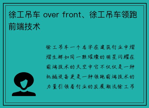 徐工吊车 over front、徐工吊车领跑前端技术
