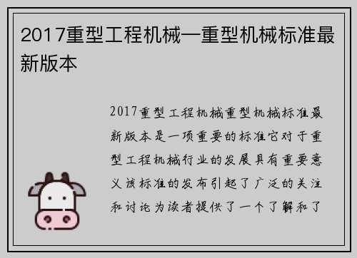 2017重型工程机械—重型机械标准最新版本