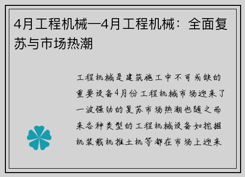 4月工程机械—4月工程机械：全面复苏与市场热潮