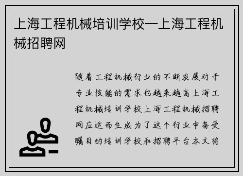 上海工程机械培训学校—上海工程机械招聘网