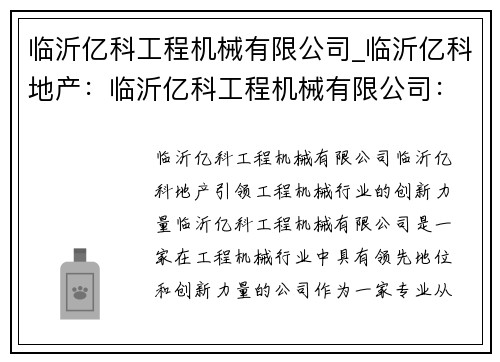 临沂亿科工程机械有限公司_临沂亿科地产：临沂亿科工程机械有限公司：引领工程机械行业的创新力量