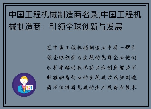 中国工程机械制造商名录;中国工程机械制造商：引领全球创新与发展