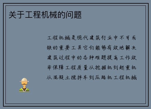 关于工程机械的问题